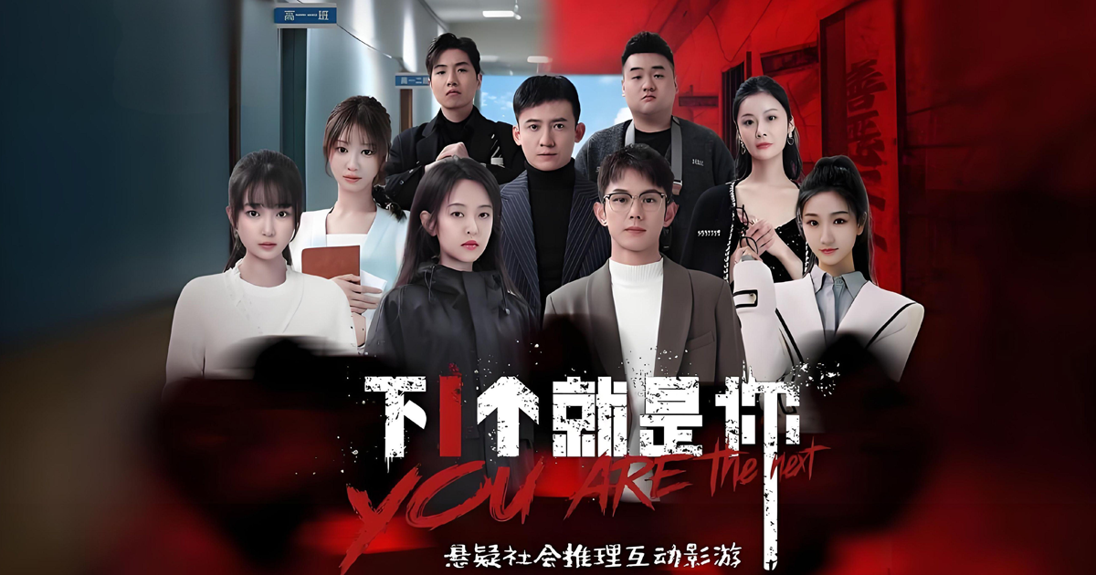 下一个就是你